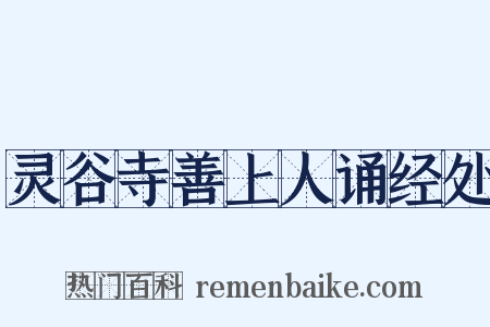 灵谷寺善上人诵经处是什么意思的图片